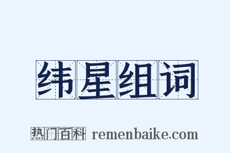 纬星组词是什么意思的图片